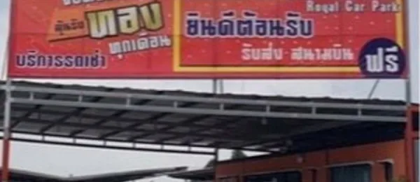 ลานฝากรถรอยัลคาร์ปาร์ค และ รถเช่ารอยัลคาร์เรนท์