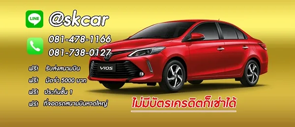 SK Car Company Limited เช่ารถหาดใหญ่ รถเช่าหาดใหญ่