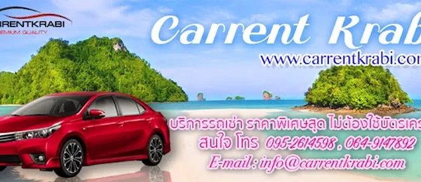 รถเช่ากระบี่ Carrent Krabi