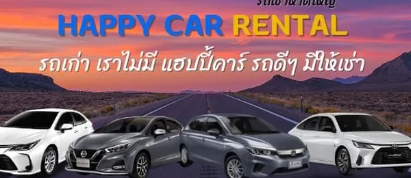 รถเช่าหาดใหญ่ Happy car rental