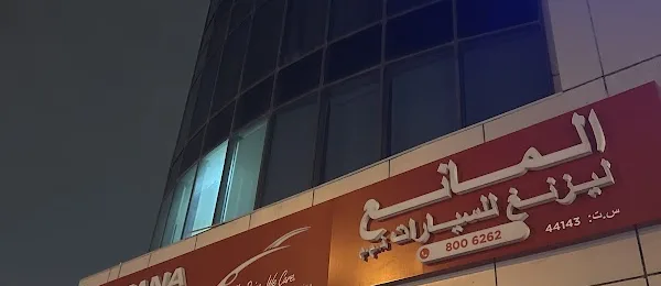 Al Mana Leasing - المانع ليزنغ للسيارات