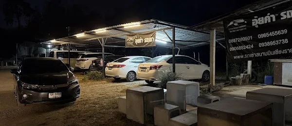 อุ้ยคำ รถเช่าเชียงราย