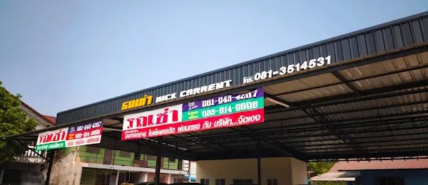 รถเช่านิค คาร์เร้นท์ สาขาเชียงราย