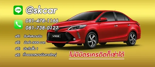 SK Car Group Co., Ltd. รถเช่าหาดใหญ่ เช่ารถหาดใหญ่